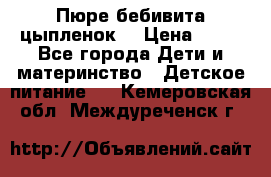 Пюре бебивита цыпленок. › Цена ­ 25 - Все города Дети и материнство » Детское питание   . Кемеровская обл.,Междуреченск г.